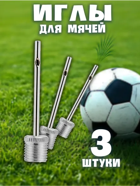 LlamasHouse Иглы для мяча 3 шт