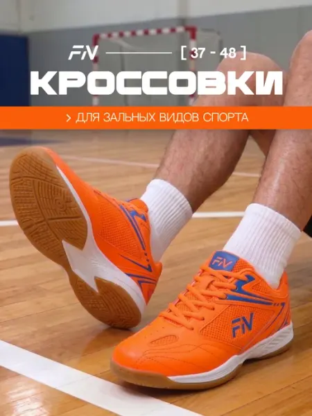 FN Волейбольные кроссовки