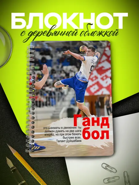 ARt-Подарки Блокнот Гандбол