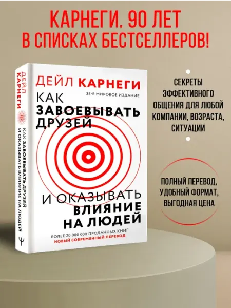 Издательство АСТ Как завоевывать друзей и оказывать влияние на людей