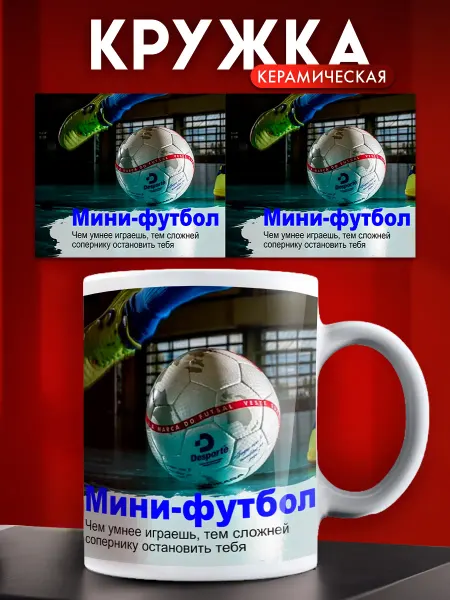 ARt-Подарки Кружка Мини-футбол