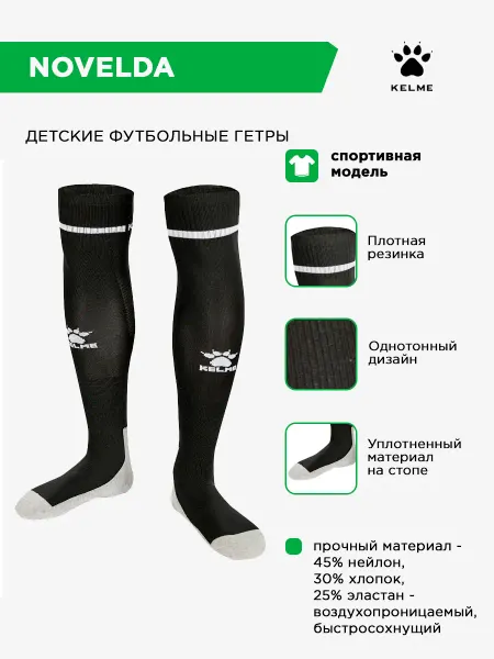 KELME Гетры NOVELDA