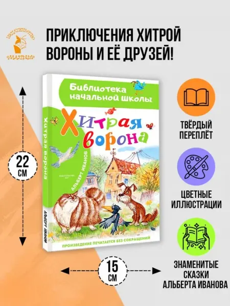 Издательство АСТ Хитрая ворона.Внеклассное чтение