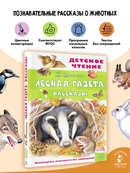 Издательство АСТ Лесная газета. Рассказы Внеклассное чтение