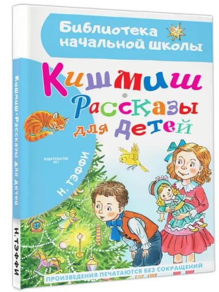 Издательство АСТ Кишмиш. Рассказы для детей.Внеклассное чтение