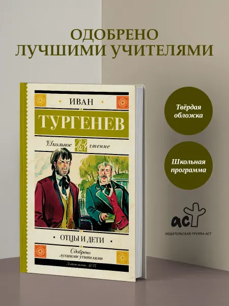 Издательство АСТ Отцы и дети. Внеклассное чтение