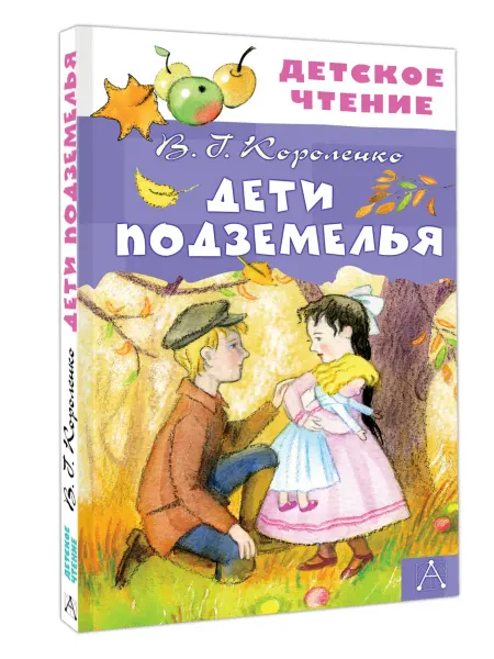 Издательство АСТ Дети подземелья Внеклассное чтение