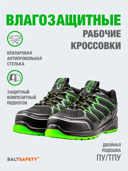 Балтобувь Кроссовки рабочие