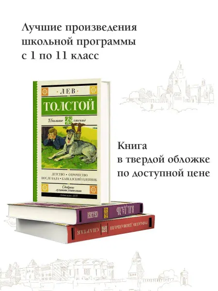 Издательство АСТ Детство. Отрочество. Кавказский пленник Внеклассное чтение