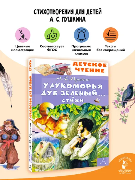 Издательство АСТ У Лукоморья дуб зеленый. Стихи Внеклассное чтение