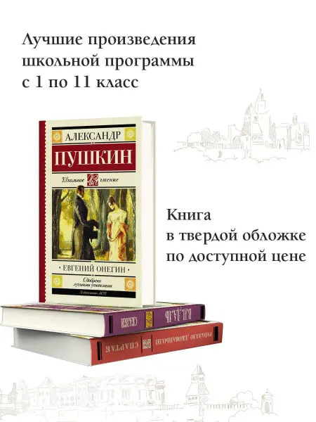 Издательство АСТ Евгений Онегин Внеклассное чтение