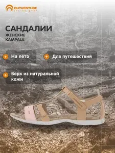 Сандалии Outventure Kampala W
