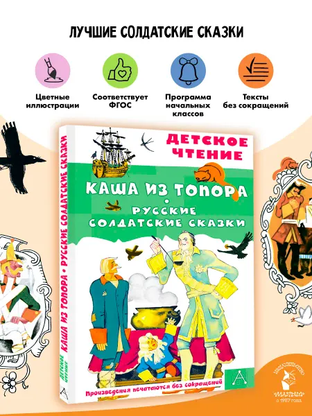 Издательство АСТ Каша из топора. Русские солдатские сказки Внеклассное