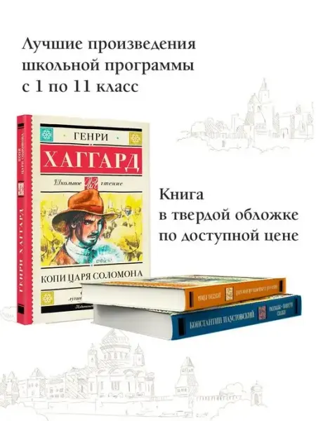Издательство АСТ Копи царя Соломона Внеклассное чтение