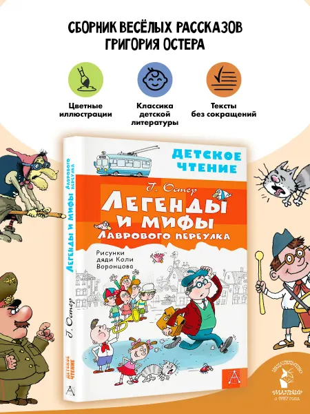 Издательство АСТ Легенды и мифы Лаврового переулка Внеклассное чтение