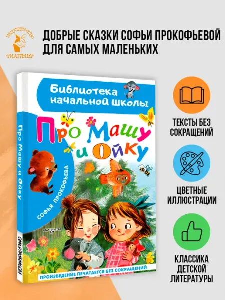 Издательство АСТ Про Машу и Ойку.Внеклассное чтение