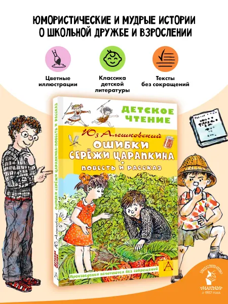 Издательство АСТ Ошибки Серёжи Царапкина. Внеклассное чтение