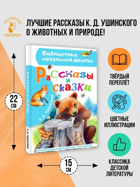 Издательство АСТ Рассказы и сказки.Внеклассное чтение