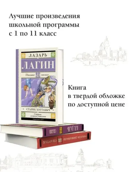 Издательство АСТ Старик Хоттабыч. Внеклассное чтение
