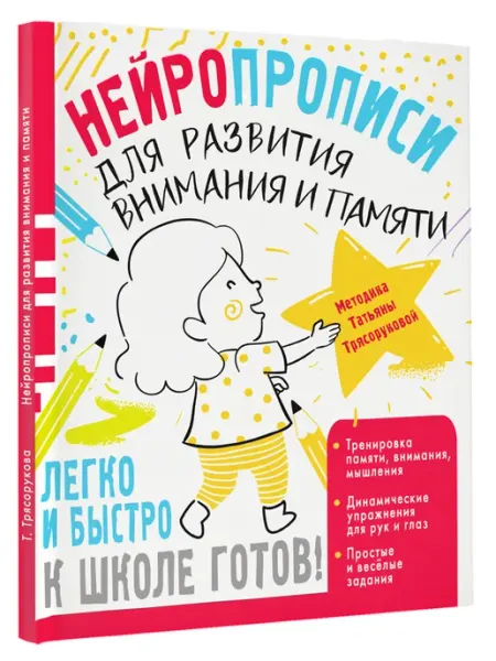 Издательство АСТ Нейропрописи для развития внимания и памяти