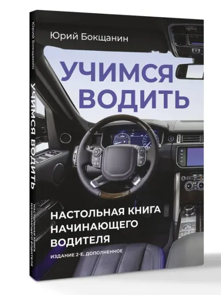 Издательство АСТ Учимся водить. Настольная книга начинающего водителя. Издан