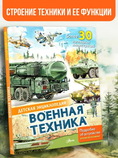 Издательство АСТ Военная техника. Энциклопедия для детей