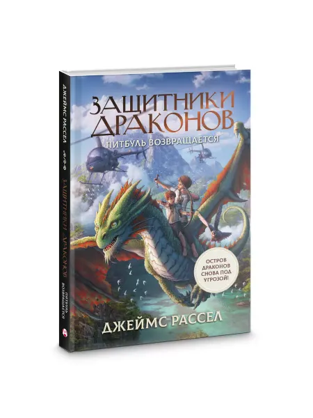 Издательство АСТ Книги фэнтези. Защитники драконов. Питбуль возвращается