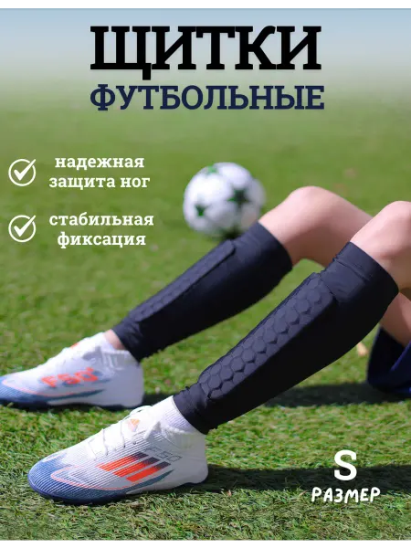 Щитки футбольные детские
