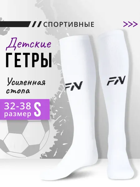 FN Гетры футбольные детские Mono