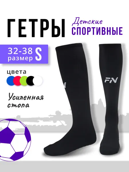 FN Гетры футбольные детские
