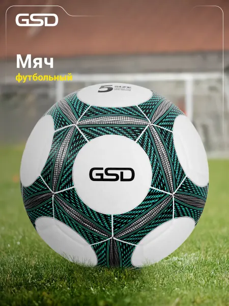 GSD Мяч футбольный
