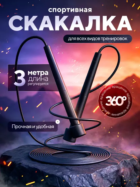 Скакалка спортивная черная