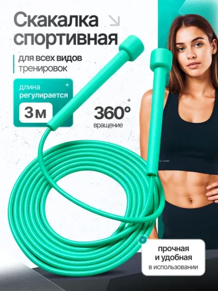 Скакалка спортивная бирюзовая