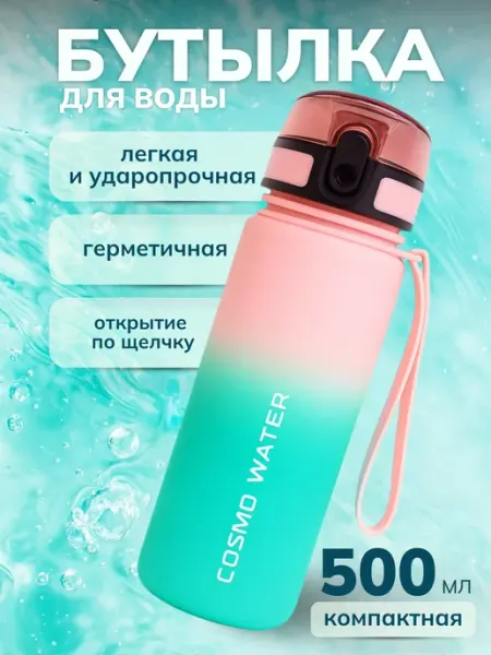 RUOMI Бутылка для воды