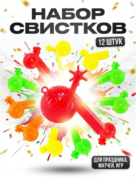 Свисток детский набор из 12 шт