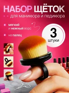 Набор щеток для маникюра-педикюра (3 штуки)
