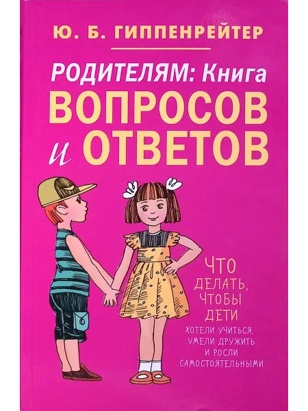 Издательство АСТ Родителям книга вопросов и ответов. Что делать, чтобы