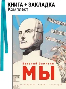 Мы (ил. А. Симанчука). Комплект: книга + закладка