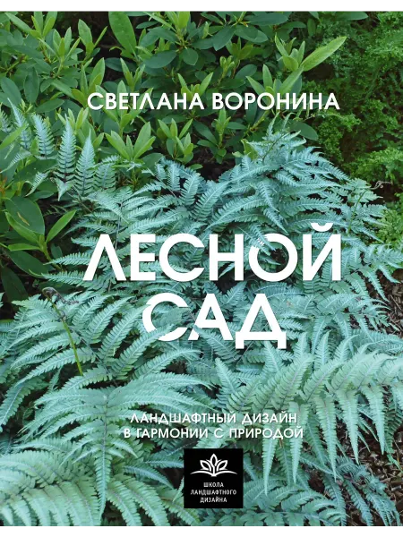 АСТ Лесной сад. Ландшафтный дизайн в га… книга Светлана Воронина