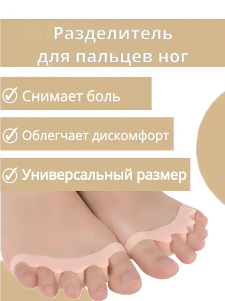 Разделители для пальцев ортопедические