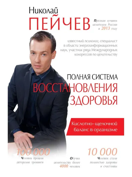 Издательство АСТ Полная система восстановления здоровья