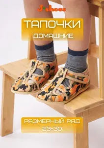 Тапочки J-shoes домашки