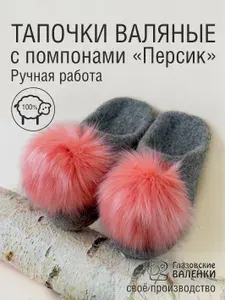 Тапочки Глазовские валенки