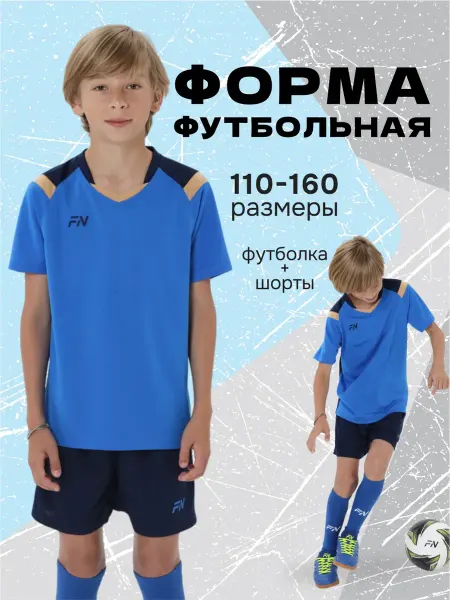 FN Футбольная форма детская
