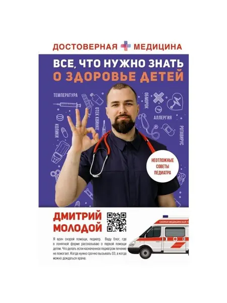 АСТ Книга Достоверная медицина, Молодой Д. В. Все