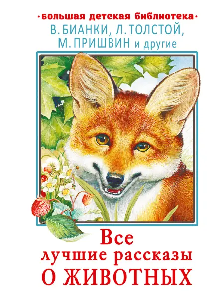 Издательство АСТ Все лучшие рассказы о животных
