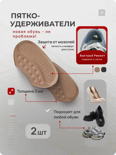 Пяткоудерживатели для обуви