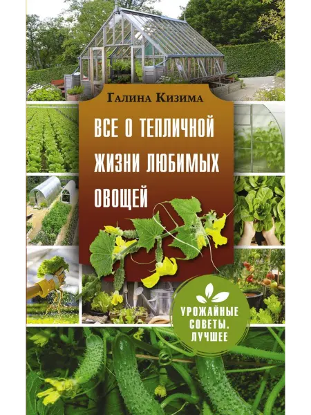 Издательство АСТ Все о тепличной жизни любимых овощей Мягк