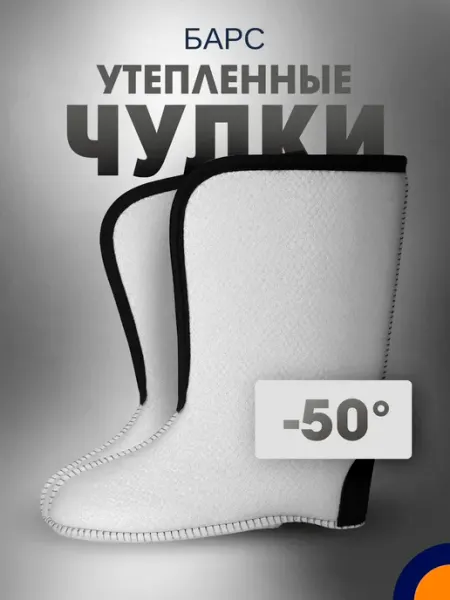 БарсПрофи Чулок-утеплитель до -50