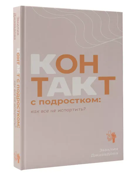 Издательство АСТ Контакт с подростком как все не испортить